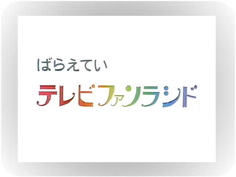 永六輔 / テレビファソラシド [TV Program] - circustown.net